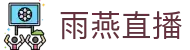 雨燕直播 - 官方网站_雨燕直播最新功能体验